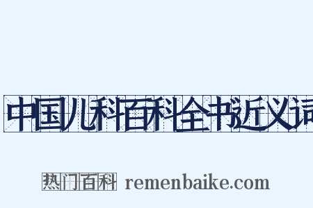 中国儿科百科全书近义词是什么意思的图片